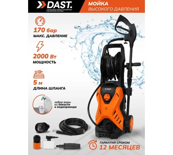 Мойка высокого давления DAST 2000 W сетевая DMVD-2000S