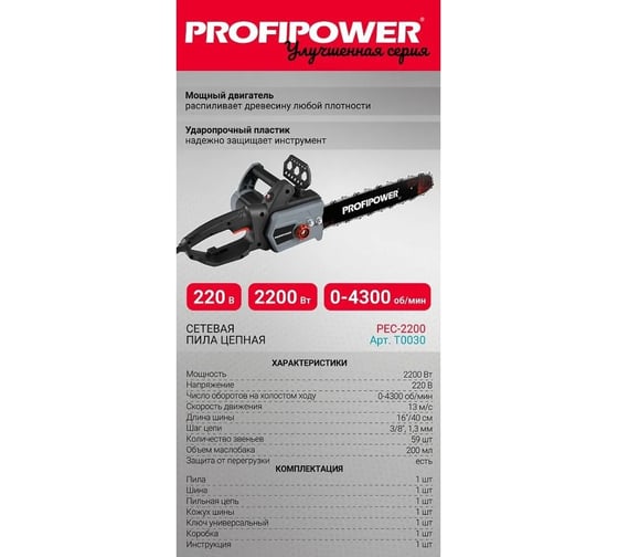 Сетевая цепная пила Profipower ACDC EC-2200, 16", 2200 Вт, с механической подачей масла T0030