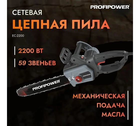 Сетевая цепная пила Profipower ACDC EC-2200, 16", 2200 Вт, с механической подачей масла T0030