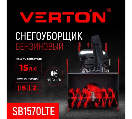 Бензиновая снегоуборочная машина VERTON Ice SB-1170LTE 01.5985.7275