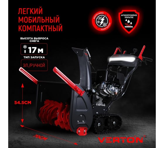 Бензиновая снегоуборочная машина VERTON Ice SB-1170LTE 01.5985.7275