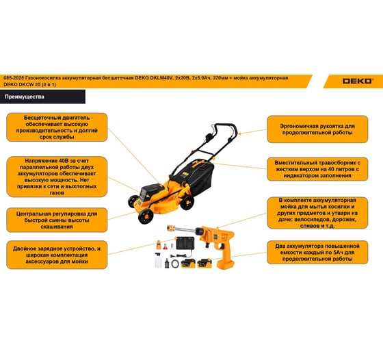 Газонокосилка аккумуляторная бесщеточная DEKO DKLM40V, 2x20 В, 2x5.0Aч, 370мм + мойка аккумуляторная DKCW25 085-2025