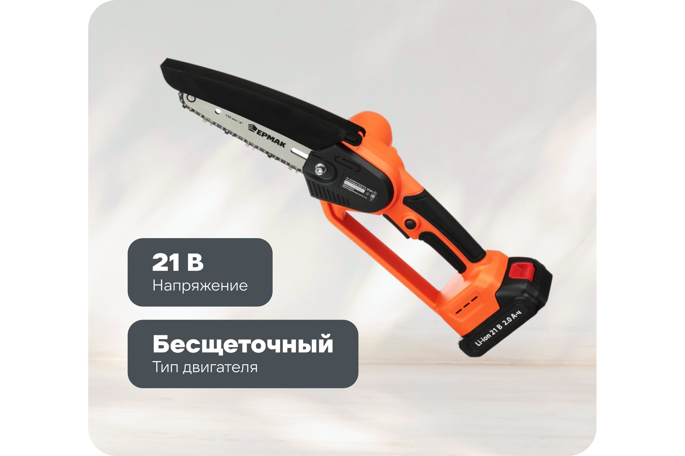 Электропила аккумуляторная ЕРМАК 2АКБ, шина 150 мм, бесщеточная, пластиковый кейс, 2.0Ач Li-ion 691-189 — фото 3