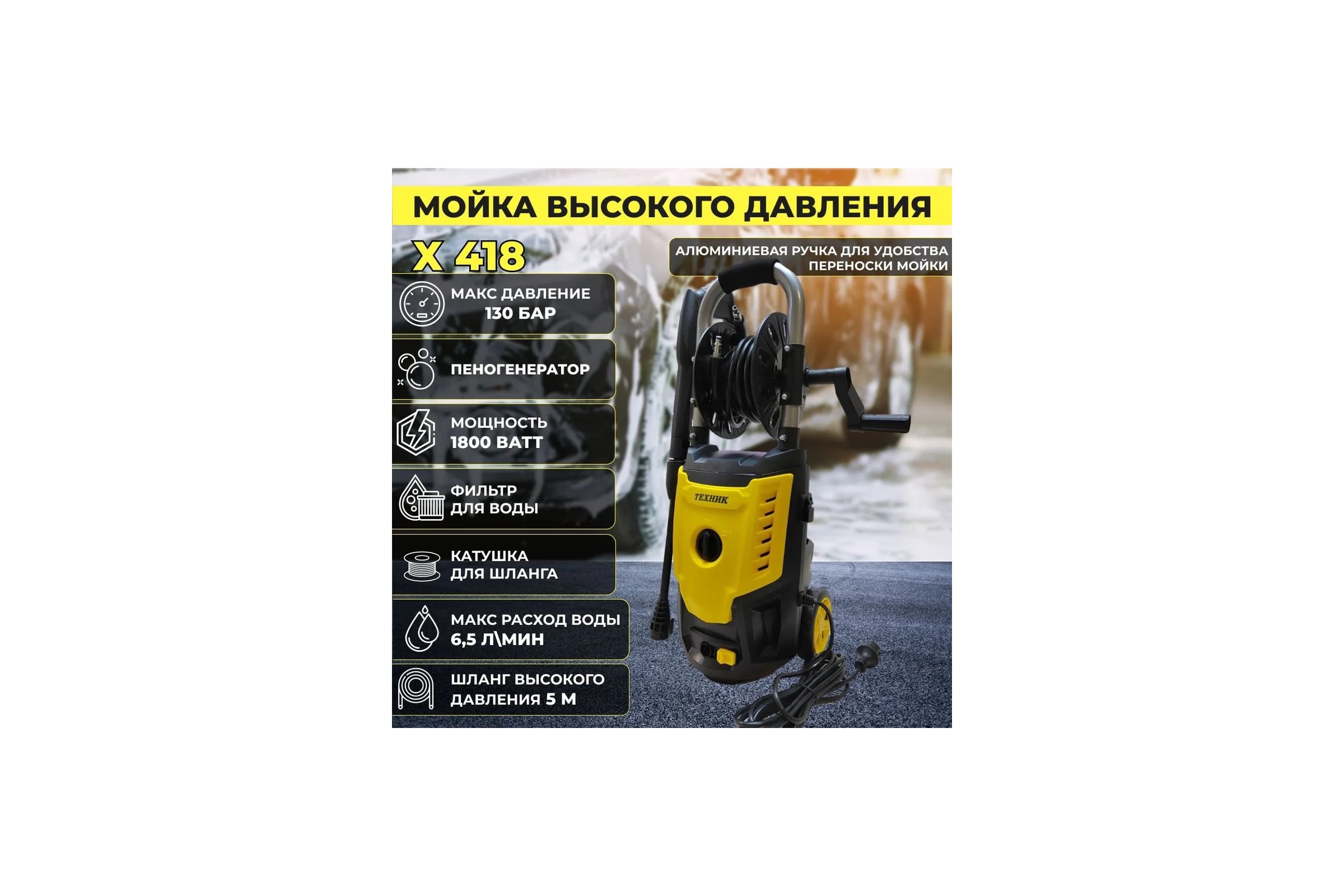 Автомойка ТД Техник ТЕХНИК Х-418 1.8 кВт, 130 бар, 5.5-6.5 л, 7.1 кг, 5 м шланг выс.давления, отд.бачок для пены. рег. насадка, 64 — фото 3