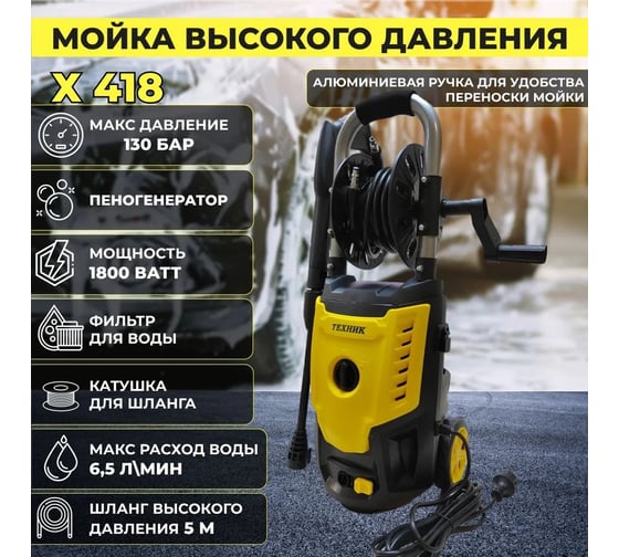 Автомойка ТД Техник ТЕХНИК Х-418 1.8 кВт, 130 бар, 5.5-6.5 л, 7.1 кг, 5 м шланг выс.давления, отд.бачок для пены. рег. насадка, 64