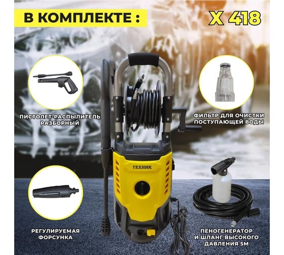 Автомойка ТД Техник ТЕХНИК Х-418 1.8 кВт, 130 бар, 5.5-6.5 л, 7.1 кг, 5 м шланг выс.давления, отд.бачок для пены. рег. насадка, 64