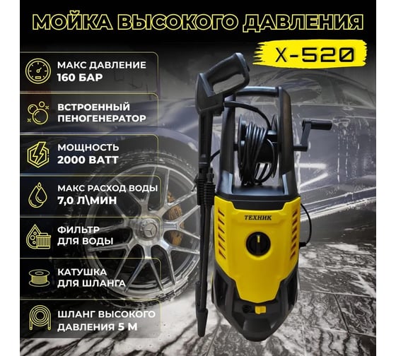 Автомойка ТД Техник ТЕХНИК Х-520 2.0 кВт, 160 бар, 6.5-7.0 л, 8.1 кг, 5 м шланг выс.давления, встр. бачок для пены. рег. насадка, 65