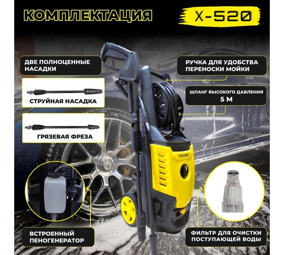 Автомойка ТД Техник ТЕХНИК Х-520 2.0 кВт, 160 бар, 6.5-7.0 л, 8.1 кг, 5 м шланг выс.давления, встр. бачок для пены. рег. насадка, 65