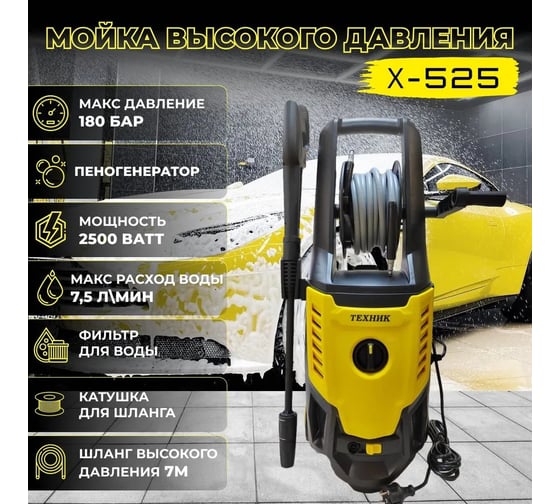 Автомойка ТД Техник ТЕХНИК Х-525 2.5 кВт, 180 бар, 7.0-7.5 л, 8.4 кг, 7 м шланг выс.давления, встр. бачок для пены. рег. насадка, 66
