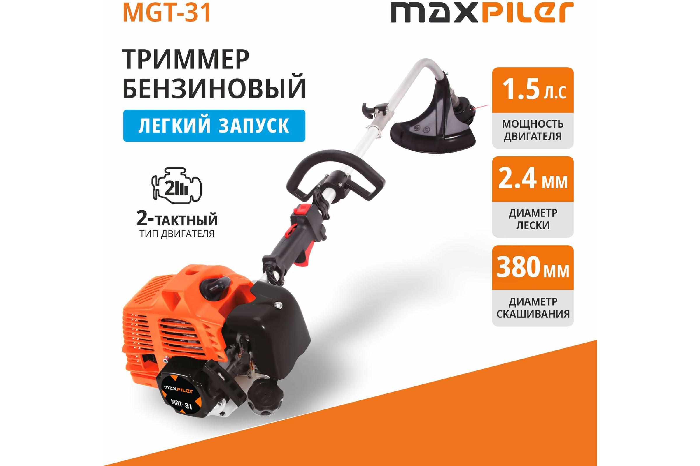 Триммер бензиновый MAXPILER 1,5 л.с, 33 куб.см, 2-т, 9500 об/мин, бак 1.2 л, диаметр 440 мм, леска, ремень MGT-31 — фото 3