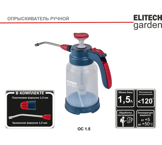 Ручной опрыскиватель Elitech ОС 1.5GARDEN 210634