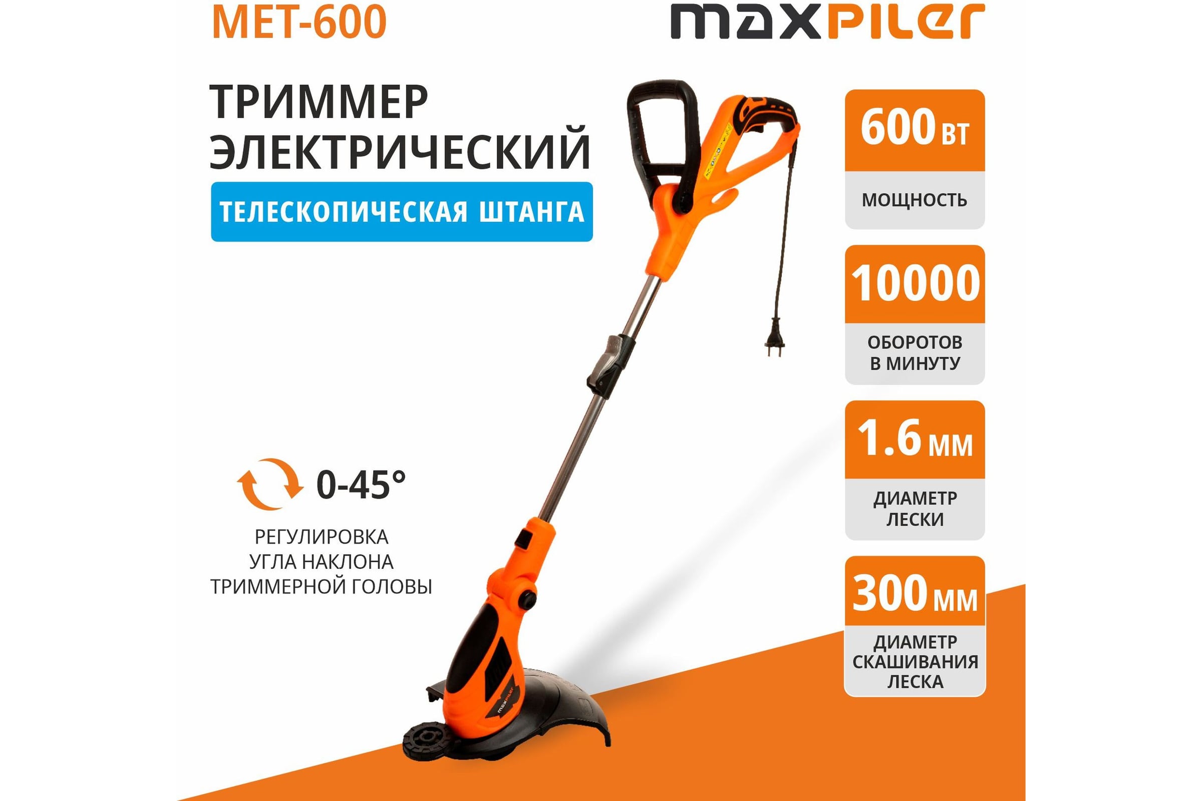 Триммер электрич MAXPILER 600 Вт, 10000 об/мин, диаметр 300 мм, D-образная рукоятка, телескопическая штанга MET-600 — фото 3