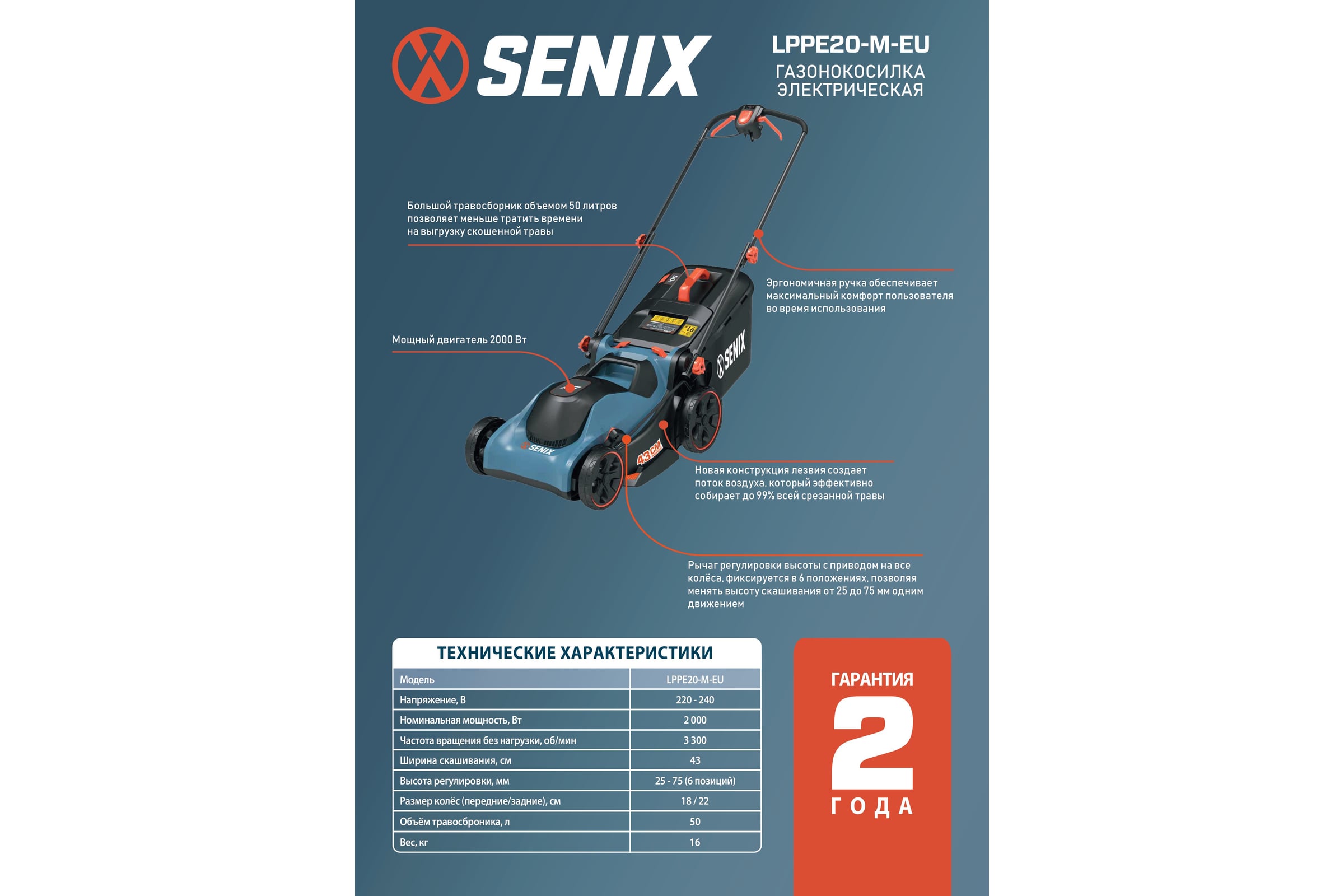 Газонокосилка электрическая Senix 2000 Вт, 43 см LPPE20-M-EU