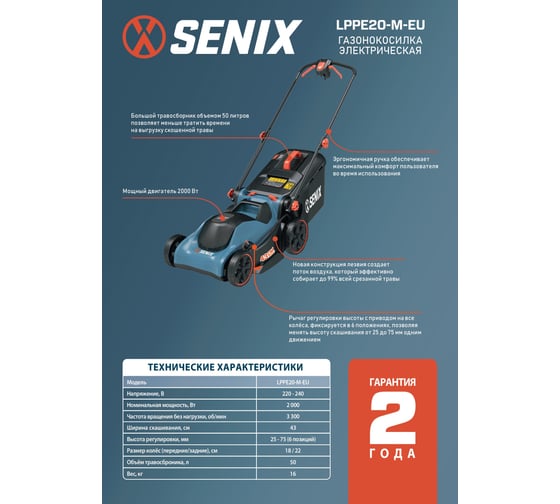 Газонокосилка электрическая Senix 2000 Вт, 43 см LPPE20-M-EU