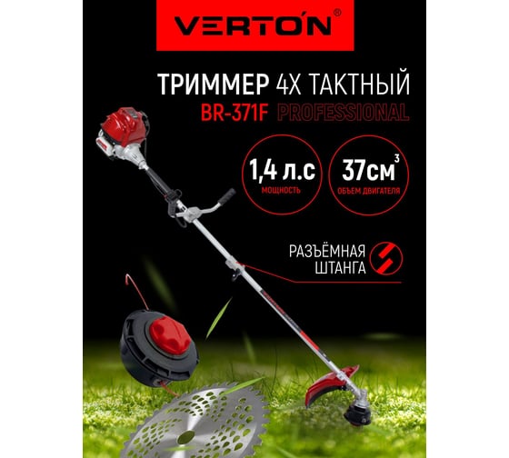 Бензиновый триммер VERTON garden BR-371F 01.5985.8652
