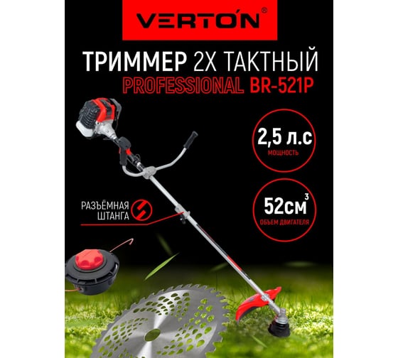 Бензиновый триммер VERTON garden BR-521 Professional 01.5985.6397
