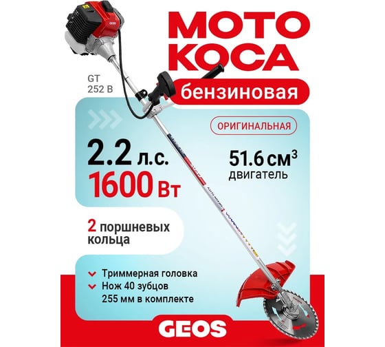 Мотокоса бензиновая GEOS GT 252 B 237103