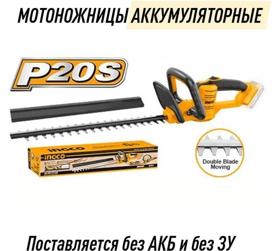 Аккумуляторный кусторез INGCO 20 В CHTLI20018