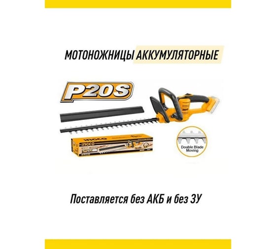 Аккумуляторный кусторез INGCO 20 В CHTLI20018