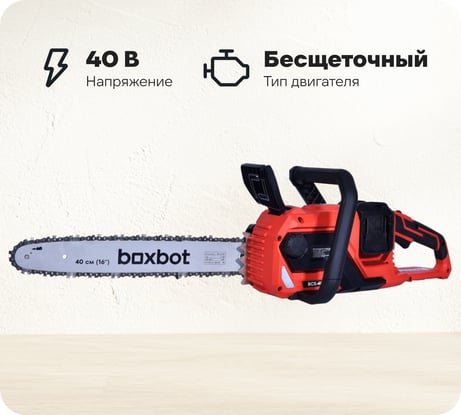 Аккумуляторная цепная пила Boxbot BCS-4040, 40 В (2x20 В), шина 40 см, с АКБ 2x4 А*ч и ЗУ 904332.BCS-4040-2