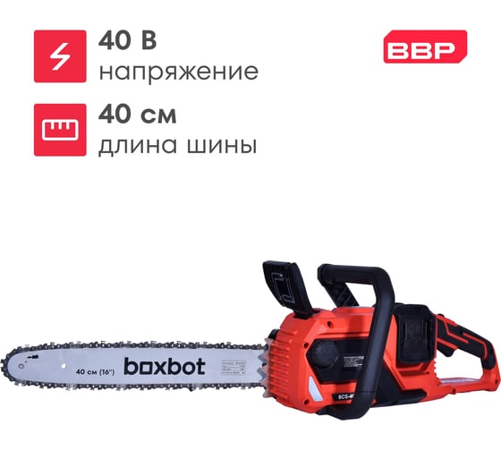 Аккумуляторная цепная пила Boxbot BCS-4040, 40 В (2x20 В), шина 40 см, с АКБ 2x4 А*ч и ЗУ 904332.BCS-4040-2