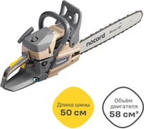 Бензиновая цепная пила Nocord NS-5820, 58 куб.см, шина 50 см, шаг 0,325, паз 1,5 мм, 76 звеньев 900194.NS-5820-2