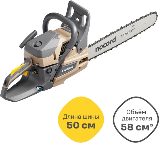 Бензиновая цепная пила Nocord NS-5820, 58 куб.см, шина 50 см, шаг 0,325, паз 1,5 мм, 76 звеньев 900194.NS-5820-2