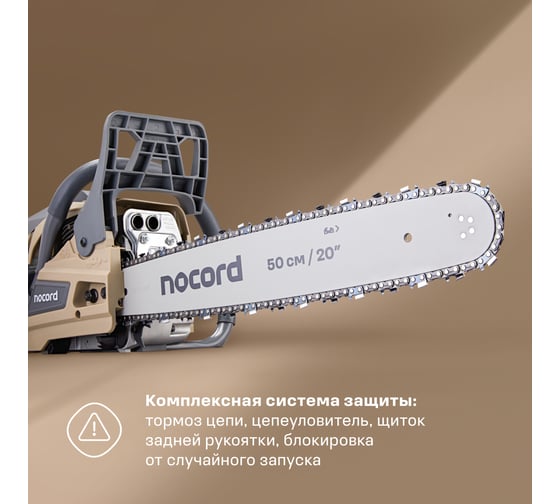 Бензиновая цепная пила Nocord NS-5820, 58 куб.см, шина 50 см, шаг 0,325, паз 1,5 мм, 76 звеньев 900194.NS-5820-2