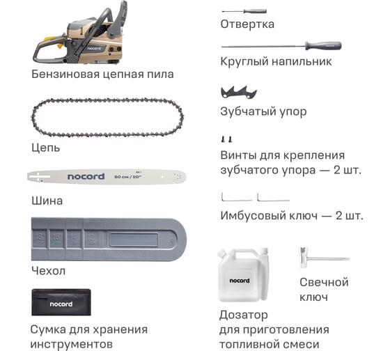 Бензиновая цепная пила Nocord NS-5820, 58 куб.см, шина 50 см, шаг 0,325, паз 1,5 мм, 76 звеньев 900194.NS-5820-2