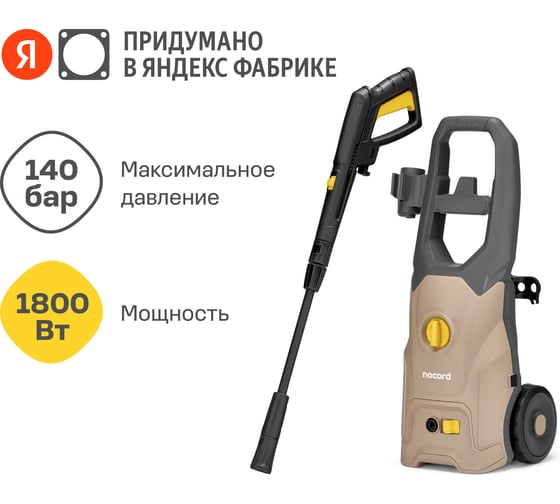 Мойка Nocord 1800 Вт, 140 бар - 105 бар, 420 л/час, грязевая фреза, пеногенератор 600 мл, кабель 5 м, шланг 6 м, колеса, NPW-1800.140.420.0 902210.NPW-1800.140.420.0-2