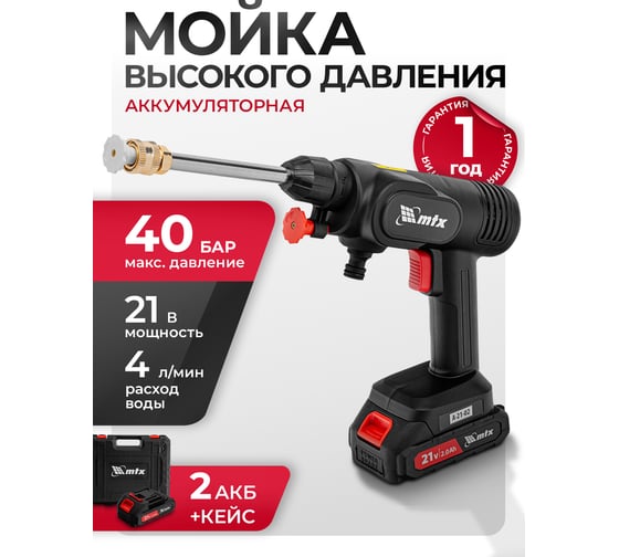 Моечная машина высокого давления аккумуляторная MTX А-21-02, 40 бар, 4 л/мин, Li-ion 21 В, 2 акк. 58211