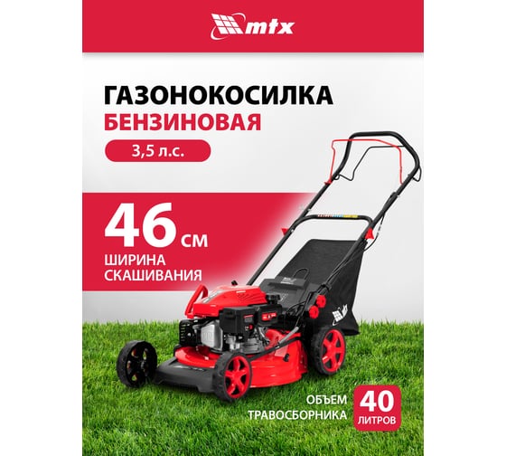 Газонокосилка бензиновая MTX GL46SP-K, 145 куб.см, 46 см, привод, 50 л 58837