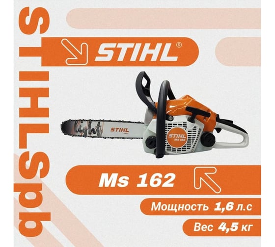 Бензопила  Stihl MS 162 11482000235