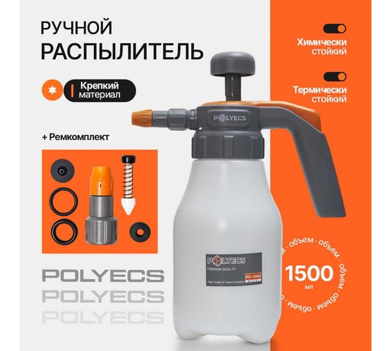 Распылитель помповый химстойкий Polyecs, объем 1,5 литр PC-1500