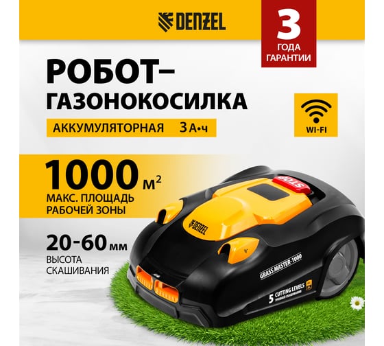 Робот-газонокосилка Denzel Grass Master 1000, ультразвуковой датчик, 3 Ач, LCD дисплей, Wi-Fi 58955