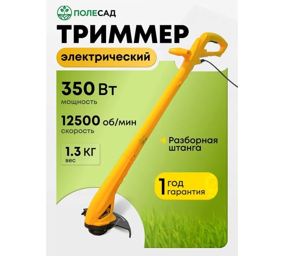 Триммер электрический ПОЛЕСАД ТР-350Э, 350 Вт, ширина скашивания 25 см, леска 1.0-1,3 мм (1/1), 020335