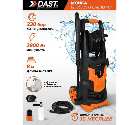 Мойка высокого давления DAST 2800 W сетевая DMVD-2800S