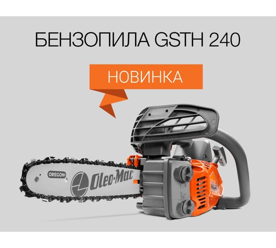Бензопила Oleo-Mac 1.2 л.с. GSTH 240 - 10, 3/8, 1.3 мм 3,2 кг 5035-9001E5