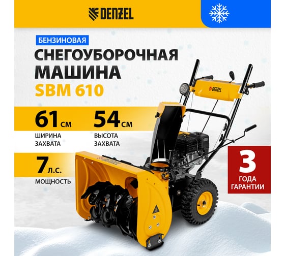 Бензиновая снегоуборочная машина Denzel SBM 610 97653