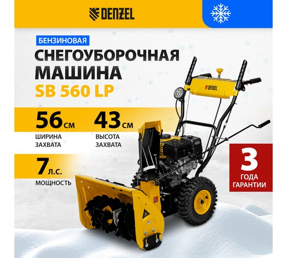 Бензиновая снегоуборочная машина Denzel SB 560 LP 97652
