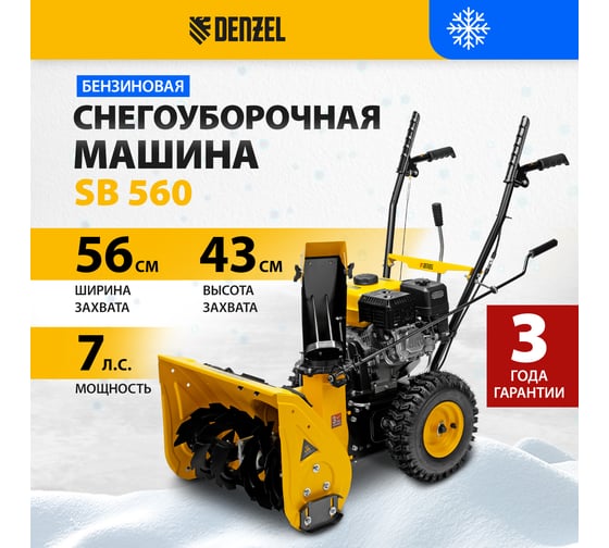 Бензиновая снегоуборочная машина Denzel SB 560 97651
