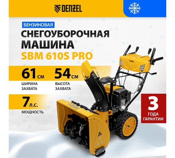 Бензиновая снегоуборочная машина Denzel SBM 610S PRO 97654