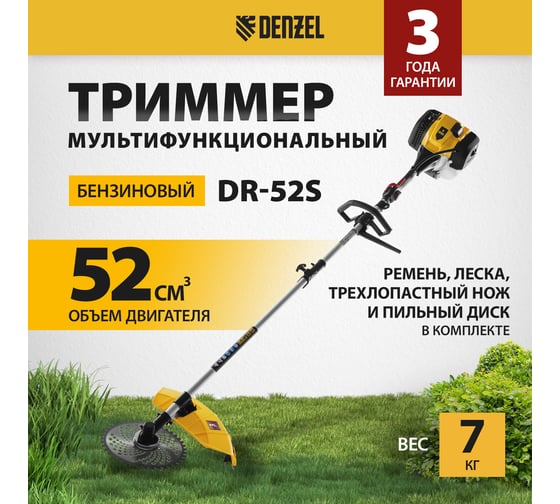 Мультифункциональный бензиновый триммер Denzel DGT-52S-MAX 96279