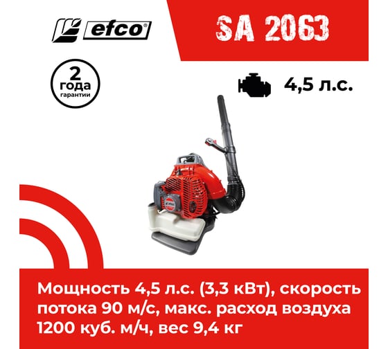 Бензиновый воздуходув EFCO SA 2063 56529007E5