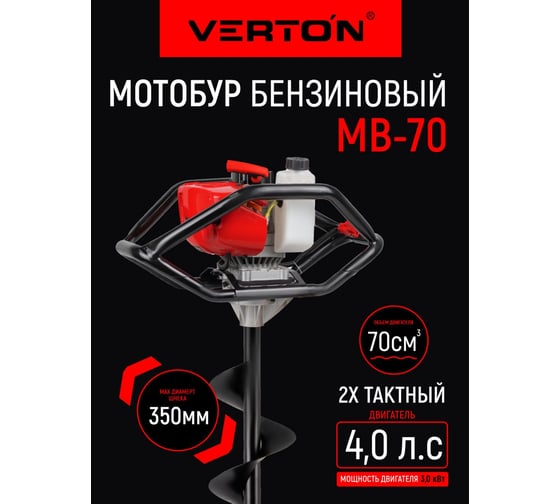 Бензомоторный бур VERTON МВ-70 без шнека 01.5985.6220