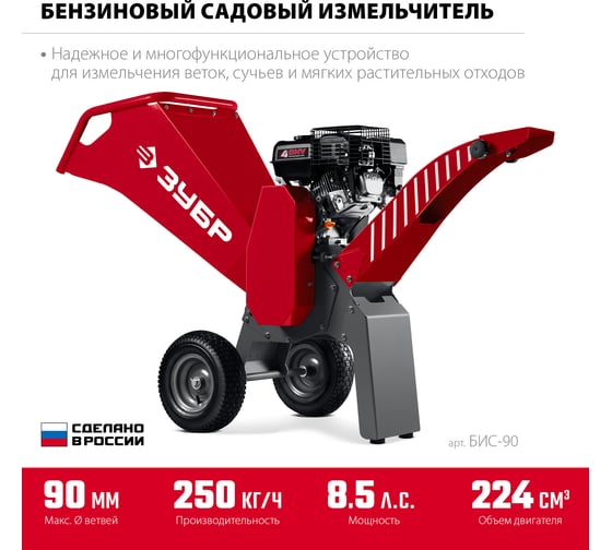Бензиновый садовый измельчитель 90 мм ЗУБР БИС-90