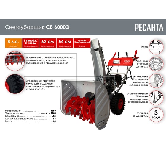 Снегоуборщик Ресанта СБ 6000Э 70/7/34