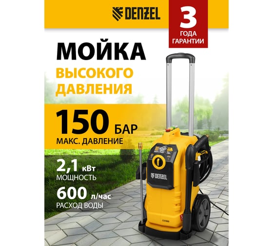 Моечная машина высокого давления Denzel K 50 Power, 2100 Вт, 150 бар, 600 л/ч, асинхронный двигатель, 58271