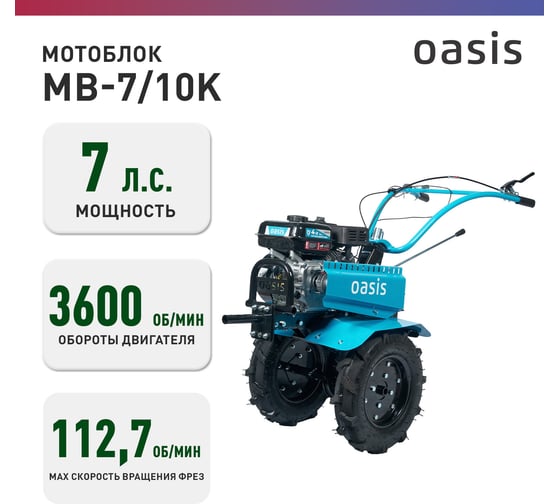 Мотоблок бензиновый OASIS MB-7/10К 4640130949891