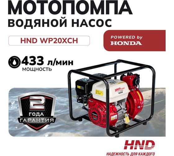 Водяной насос мотопомпа высокого давления бензиновая HND WP20XСH c двигателем Honda WP20XCH